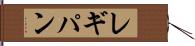 レギパン Hand Scroll