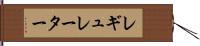 レギュレーター Hand Scroll