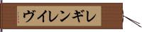 レギンレイヴ Hand Scroll