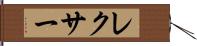 レクサー Hand Scroll