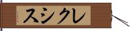 レクシス Hand Scroll