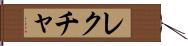 レクチャ Hand Scroll