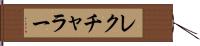 レクチャラー Hand Scroll