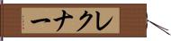 レクナー Hand Scroll