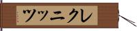 レクニッツ Hand Scroll