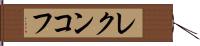 レクンコフ Hand Scroll
