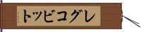 レグコビット Hand Scroll