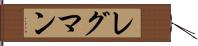レグマン Hand Scroll
