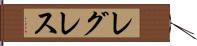 レグレス Hand Scroll