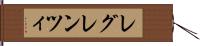 レグレンツィ Hand Scroll