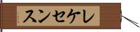 レケセンス Hand Scroll