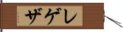 レゲザ Hand Scroll