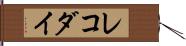レコダイ Hand Scroll
