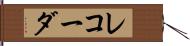 レコーダ Hand Scroll