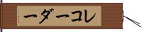 レコーダー Hand Scroll