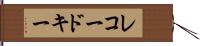 レコード・キー Hand Scroll
