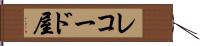 レコード屋 Hand Scroll