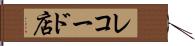 レコード店 Hand Scroll