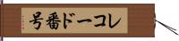 レコード番号 Hand Scroll