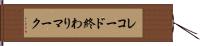 レコード終わりマーク Hand Scroll