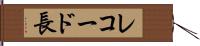 レコード長 Hand Scroll