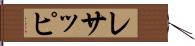 レサッピ Hand Scroll