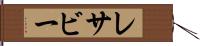 レサビー Hand Scroll