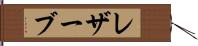 レザーブ Hand Scroll