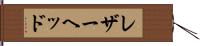 レザーヘッド Hand Scroll