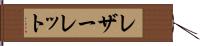 レザーレット Hand Scroll