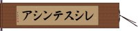 レシステンシア Hand Scroll