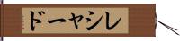 Reshard Hand Scroll