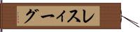 レスィーグ Hand Scroll