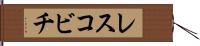 レスコビチ Hand Scroll