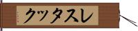レスタック Hand Scroll