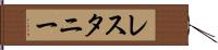 レスタニー Hand Scroll