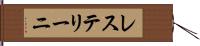 レステリーニ Hand Scroll