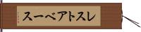 レストアベース Hand Scroll