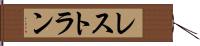 レストラン Hand Scroll