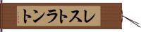 レストラント Hand Scroll