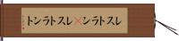 レストラン(P) Hand Scroll
