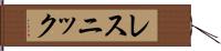 レスニック Hand Scroll
