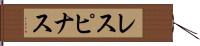 レスピナス Hand Scroll