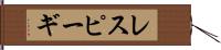 レスピーギ Hand Scroll