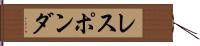 レスポンダ Hand Scroll