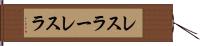 レスラー Hand Scroll