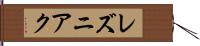 レズニアク Hand Scroll