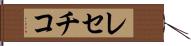レセチコ Hand Scroll