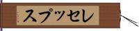 レセップス Hand Scroll