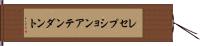 レセプションアテンダント Hand Scroll